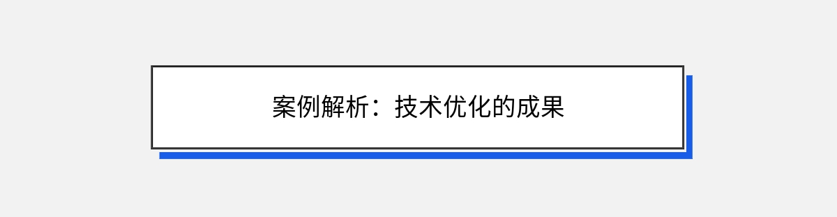 案例解析：技术优化的成果