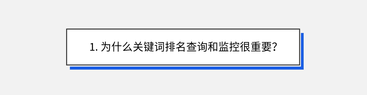 1. 为什么关键词排名查询和监控很重要？