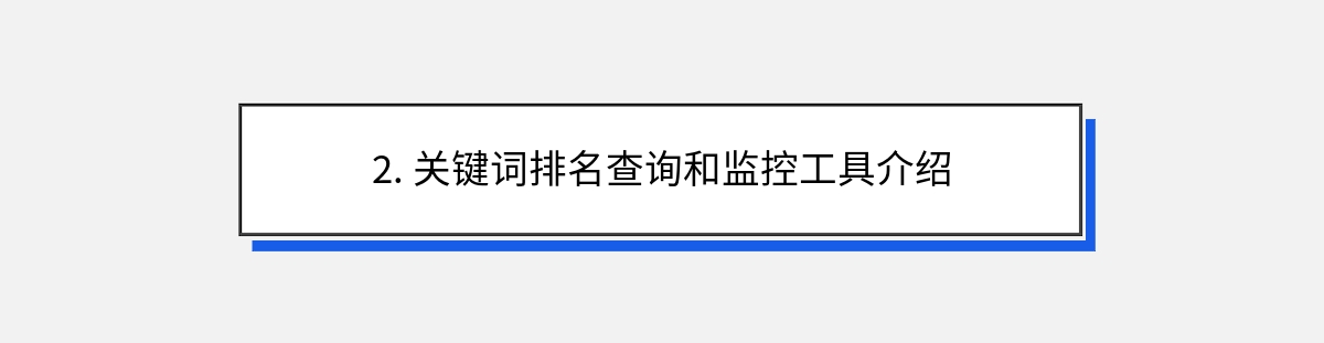 2. 关键词排名查询和监控工具介绍