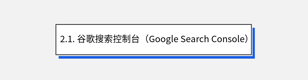 2.1. 谷歌搜索控制台（Google Search Console）