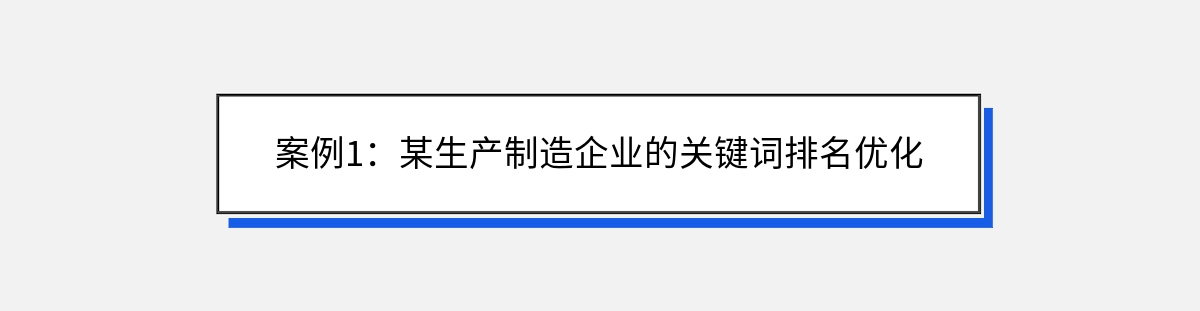 案例1：某生产制造企业的关键词排名优化