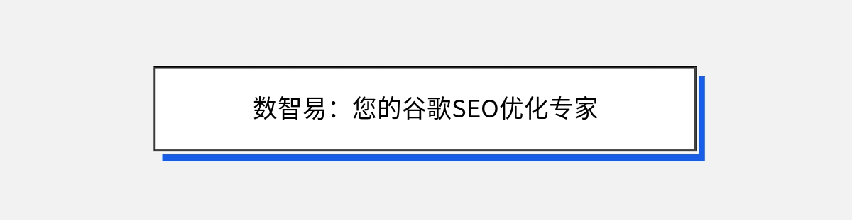 数智易：您的谷歌SEO优化专家