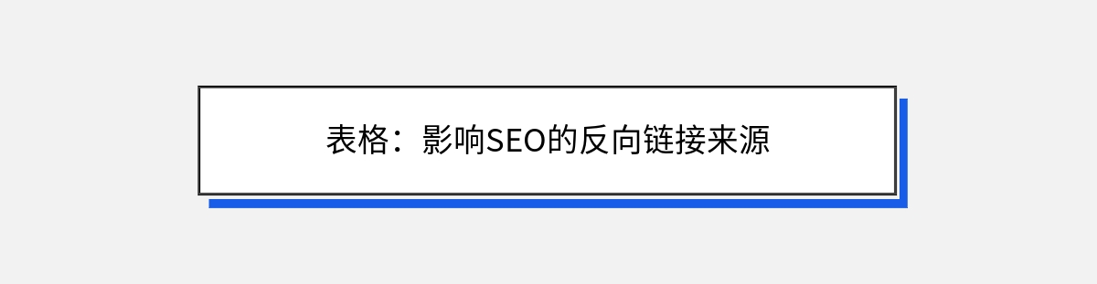 表格：影响SEO的反向链接来源