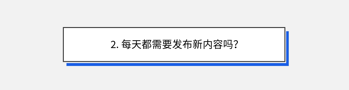 2. 每天都需要发布新内容吗？