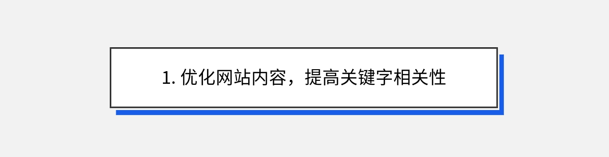 1. 优化网站内容，提高关键字相关性