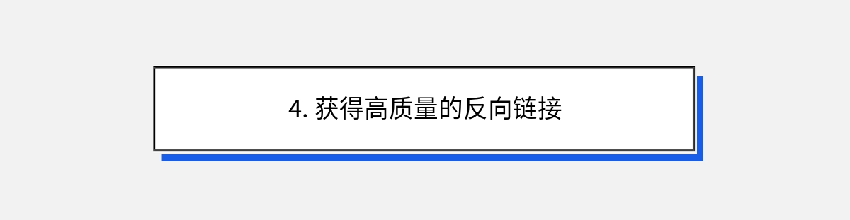 4. 获得高质量的反向链接