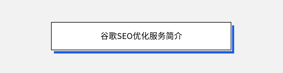 谷歌SEO优化服务简介