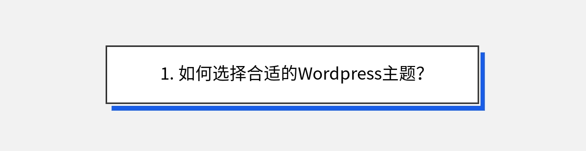 1. 如何选择合适的Wordpress主题？