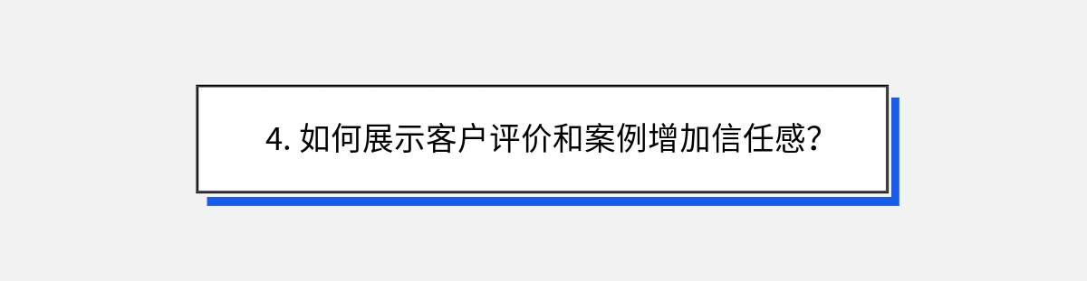 4. 如何展示客户评价和案例增加信任感？