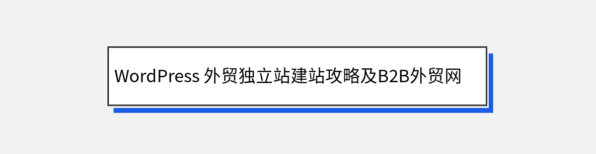 WordPress 外贸独立站建站攻略及B2B外贸网站优化技巧