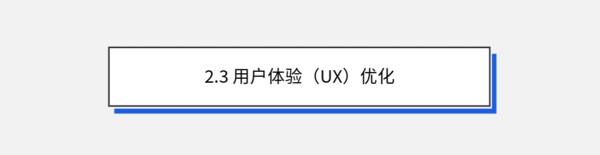 2.3 用户体验（UX）优化