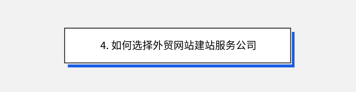 4. 如何选择外贸网站建站服务公司