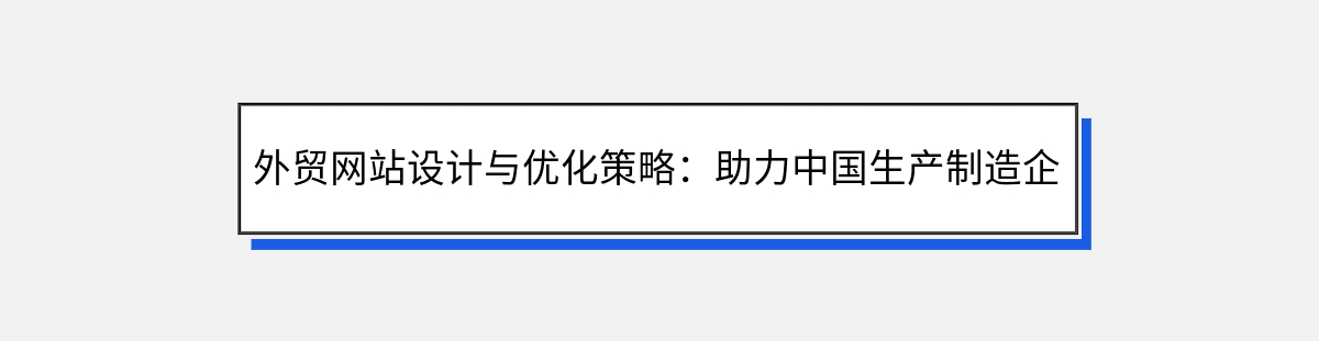 外贸网站设计与优化策略：助力中国生产制造企业开拓国际市场