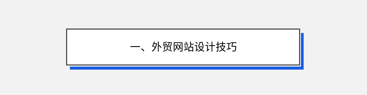 一、外贸网站设计技巧