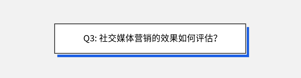 Q3: 社交媒体营销的效果如何评估？