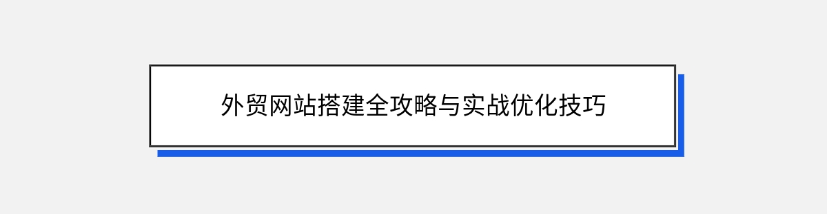 外贸网站搭建全攻略与实战优化技巧