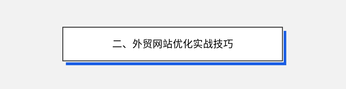 二、外贸网站优化实战技巧