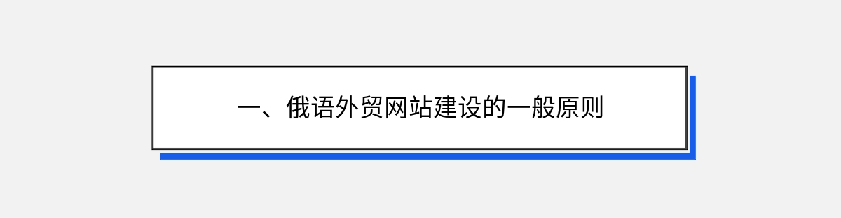 一、俄语外贸网站建设的一般原则