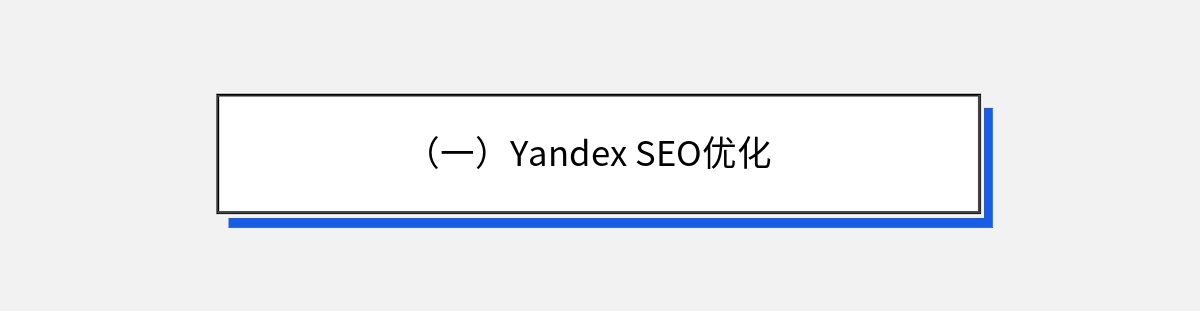 （一）Yandex SEO优化