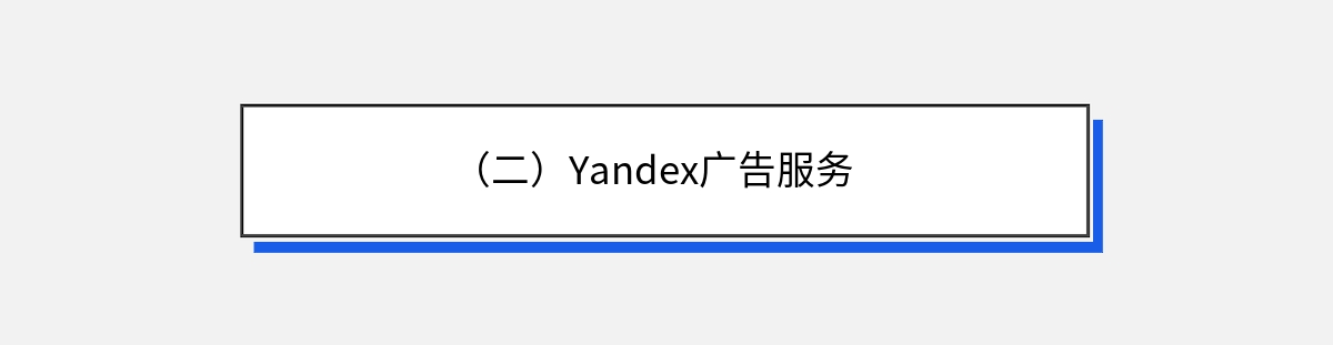 （二）Yandex广告服务