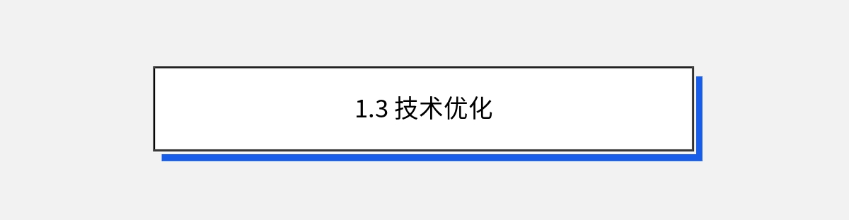 1.3 技术优化