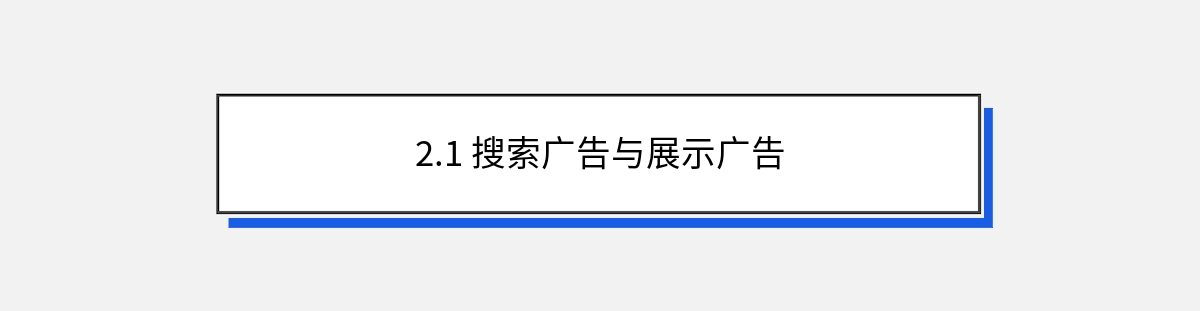 2.1 搜索广告与展示广告