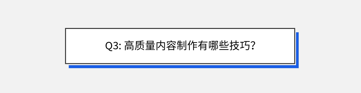 Q3: 高质量内容制作有哪些技巧？