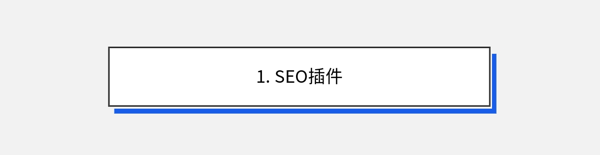 1. SEO插件