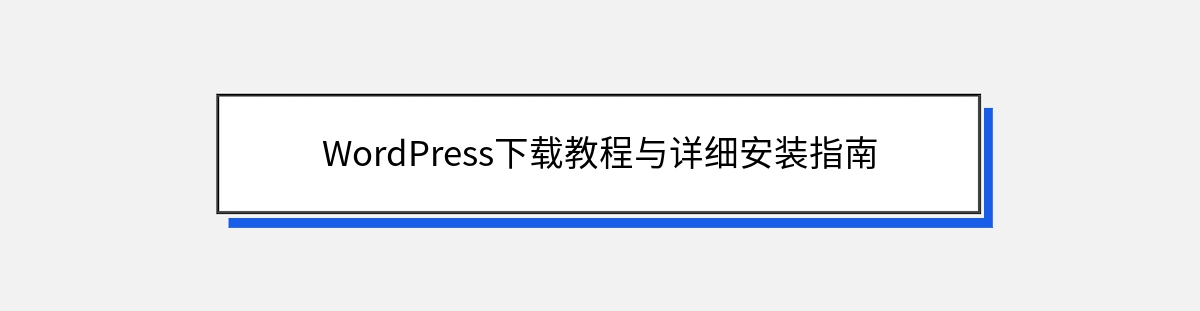 WordPress下载教程与详细安装指南