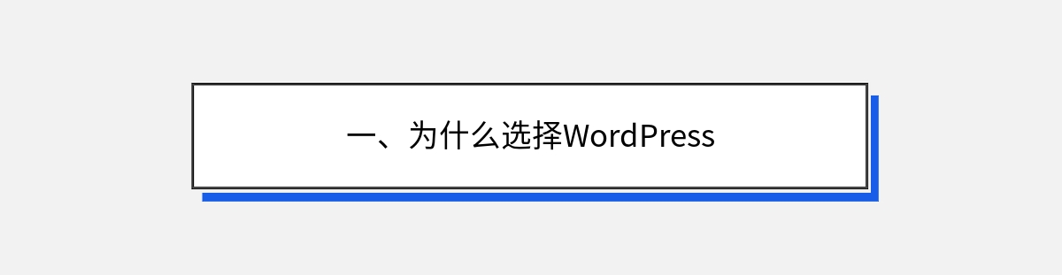 一、为什么选择WordPress