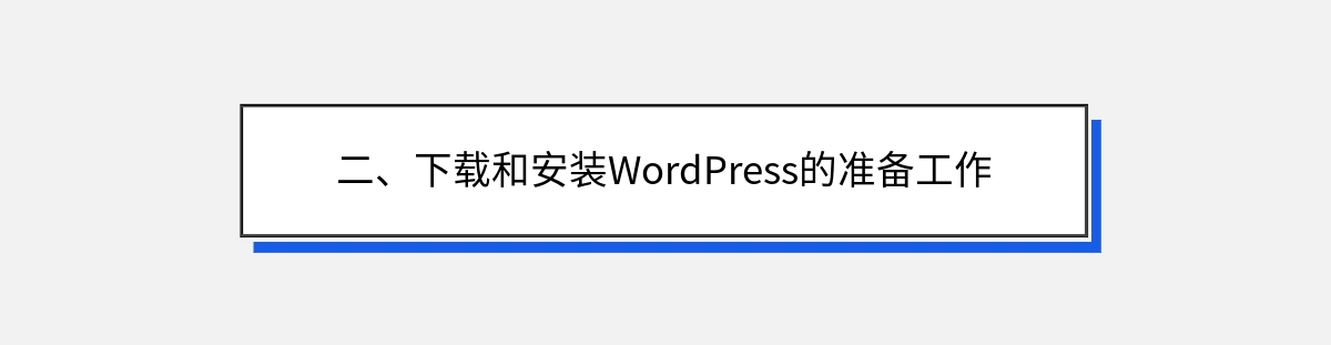 二、下载和安装WordPress的准备工作