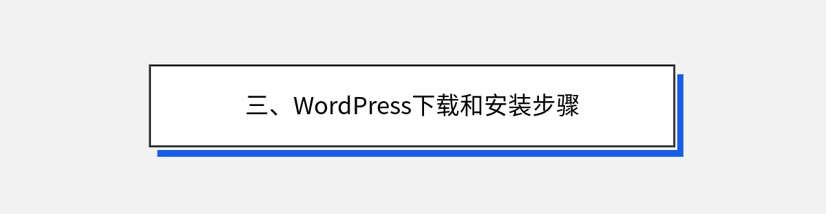 三、WordPress下载和安装步骤