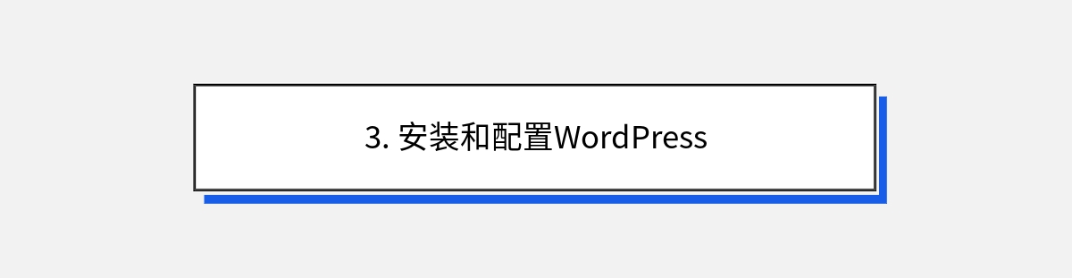 3. 安装和配置WordPress