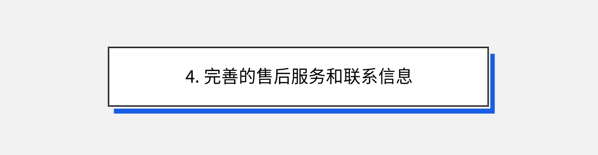 4. 完善的售后服务和联系信息