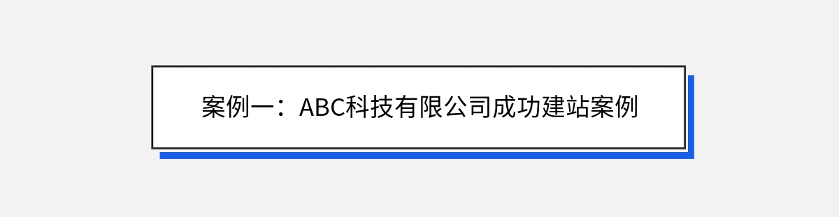 案例一：ABC科技有限公司成功建站案例