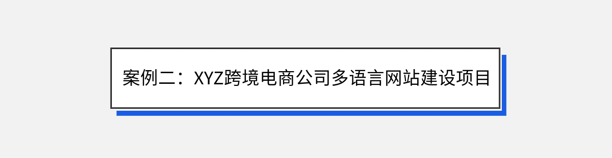 案例二：XYZ跨境电商公司多语言网站建设项目