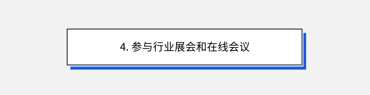 4. 参与行业展会和在线会议