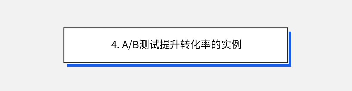 4. A/B测试提升转化率的实例