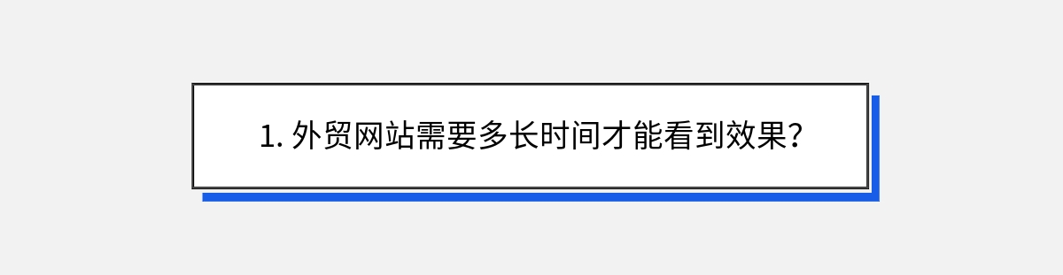 1. 外贸网站需要多长时间才能看到效果？