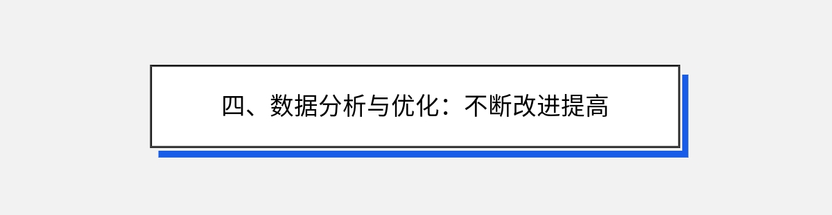 四、数据分析与优化：不断改进提高