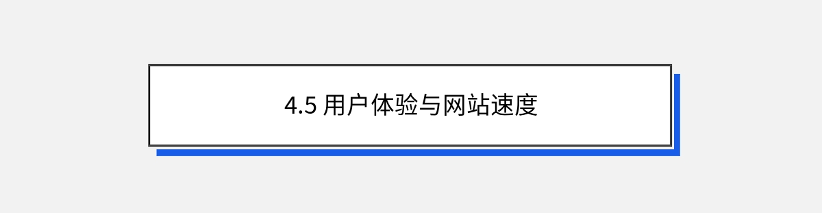 4.5 用户体验与网站速度