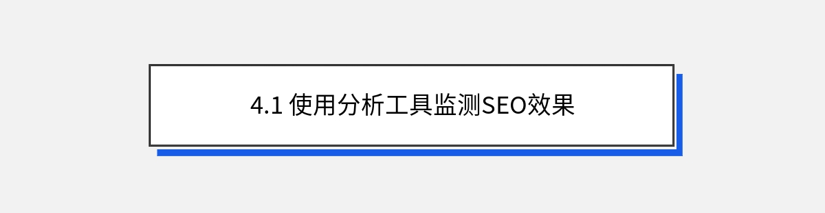 4.1 使用分析工具监测SEO效果