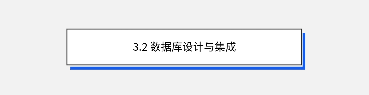 3.2 数据库设计与集成