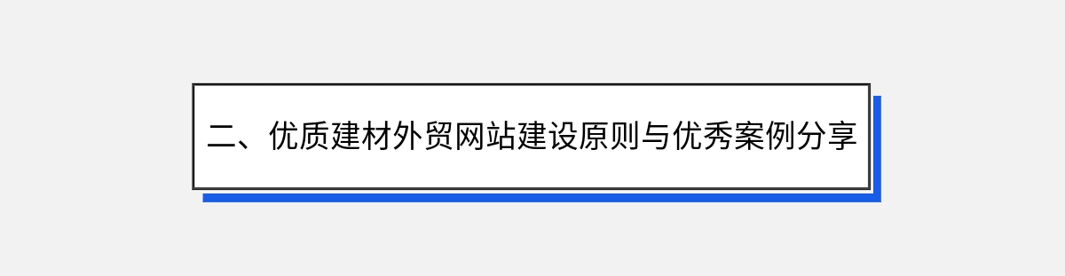 二、优质建材外贸网站建设原则与优秀案例分享