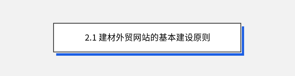 2.1 建材外贸网站的基本建设原则