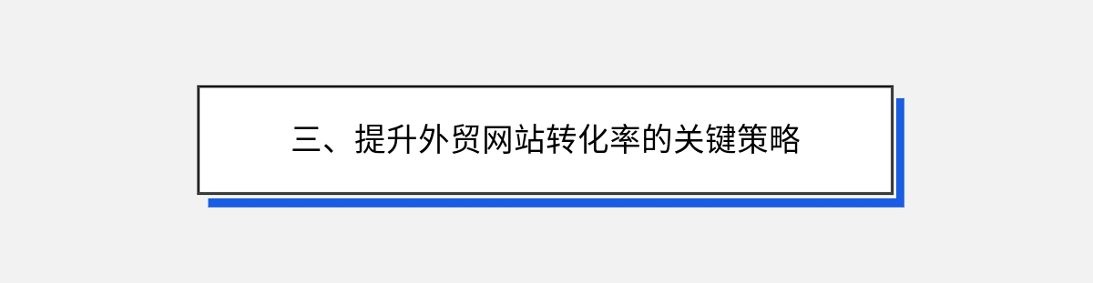 三、提升外贸网站转化率的关键策略