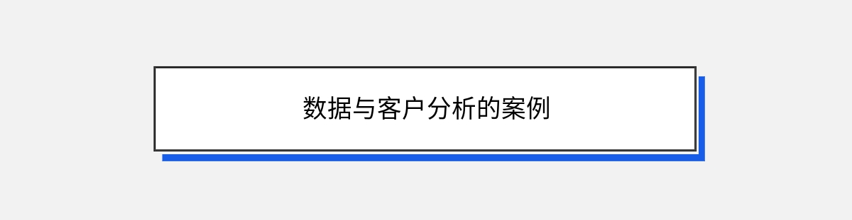 数据与客户分析的案例