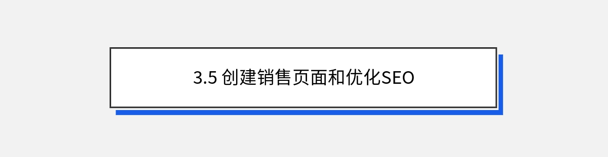 3.5 创建销售页面和优化SEO