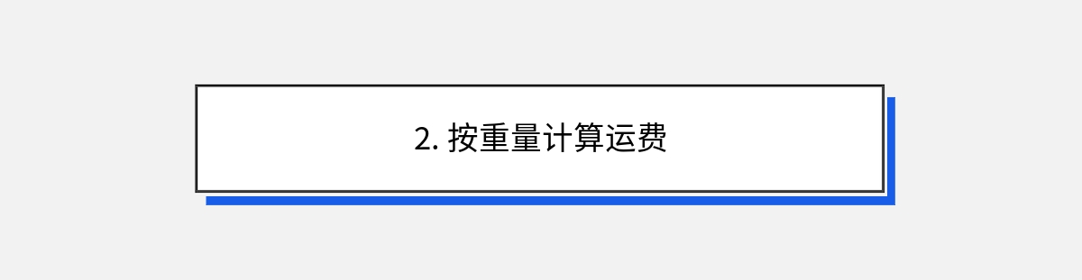 2. 按重量计算运费