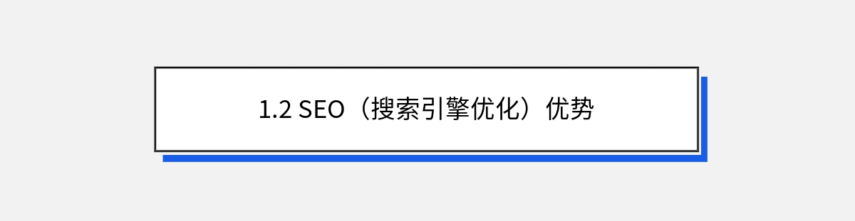 1.2 SEO（搜索引擎优化）优势